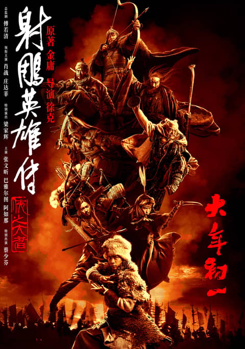 Legends of the Condor Heroes: The Gallants